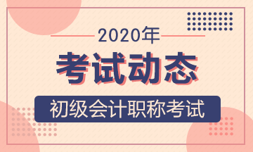 2020年安徽初级会计考生什么时间可以打印准考证？